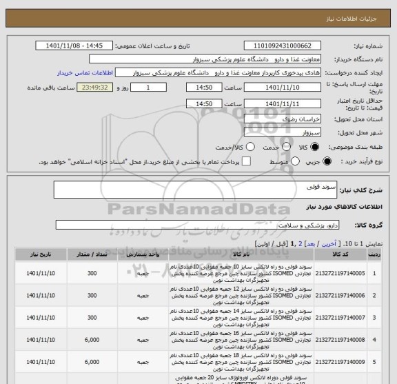 استعلام سوند فولی