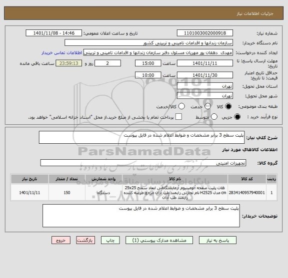 استعلام پلیت سطح 3 برابر مشخصات و ضوابط اعلام شده در فایل پیوست