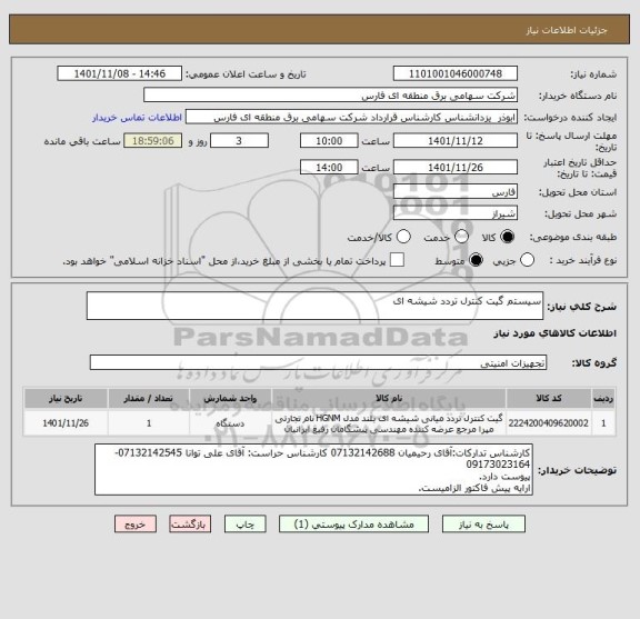 استعلام سیستم گیت کنترل تردد شیشه ای