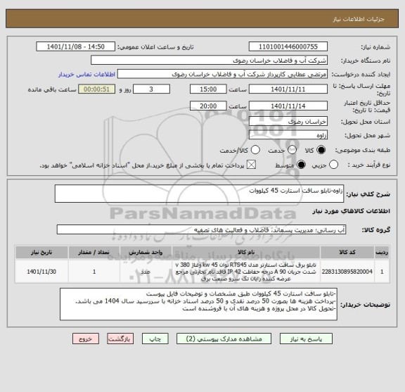 استعلام زاوه-تابلو سافت استارت 45 کیلووات