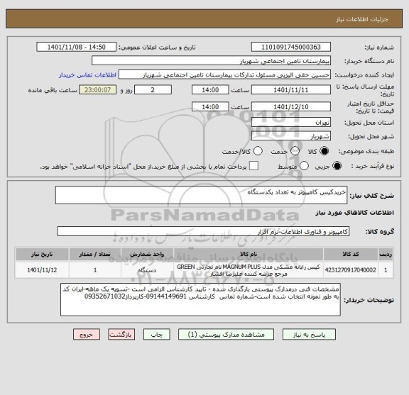 استعلام خریدکیس کامپیوتر به تعداد یکدستگاه
