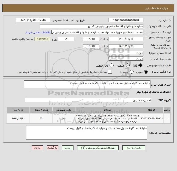 استعلام جلیقه ضد گلوله مطابق مشخصات و ضوابط اعلام شده در فایل پیوست