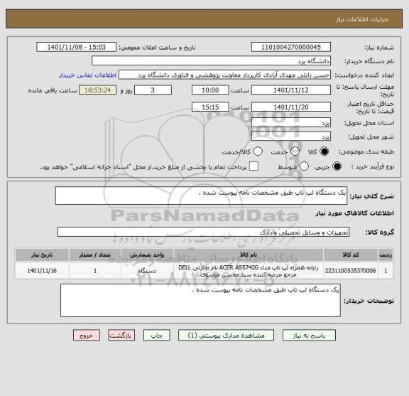 استعلام یک دستگاه لپ تاپ طبق مشخصات نامه پیوست شده .