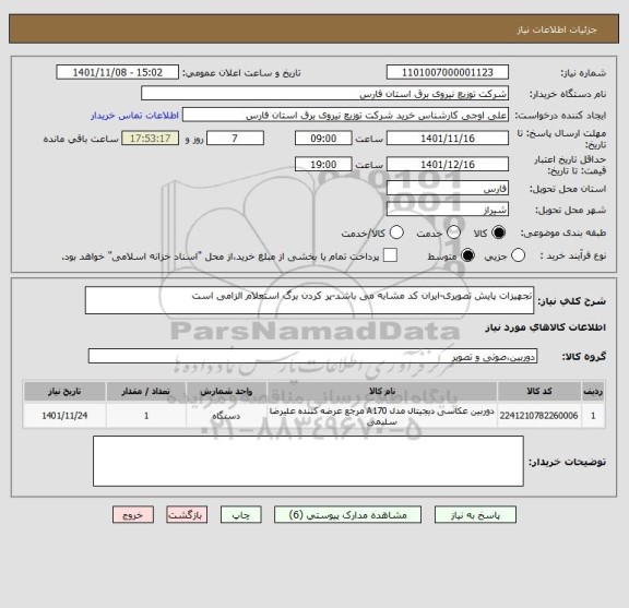 استعلام تجهیزات پایش تصویری-ایران کد مشابه می باشد-پر کردن برگ استعلام الزامی است