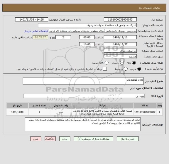 استعلام لوازم کوهنوردی