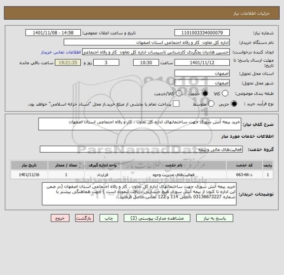 استعلام خرید بیمه آتش سوزی جهت ساختمانهای اداره کل تعاون ، کار و رفاه اجتماعی استان اصفهان