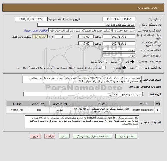 استعلام لوله داربست سنگین 50 فلزی ضخامت 2/5 mmبه طول ومشخصات فایل پیوست.هزینه حمل به عهدتامین کننده.بازپرداخت وجه حدود 2 ماه پس از دریافت وتایید کالاست.