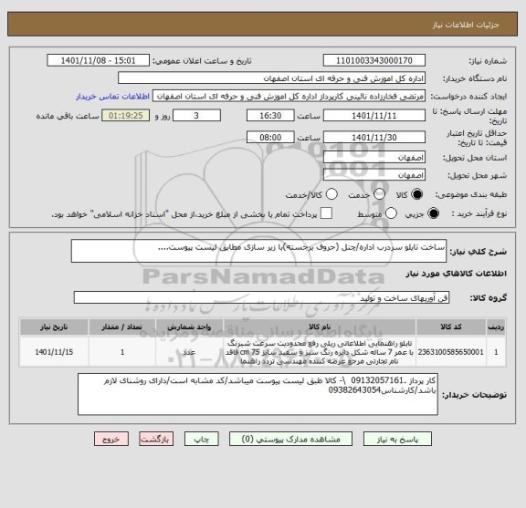 استعلام ساخت تایلو سردرب اداره/چنل (حروف برجسته)با زیر سازی مطابق لیست پیوست....