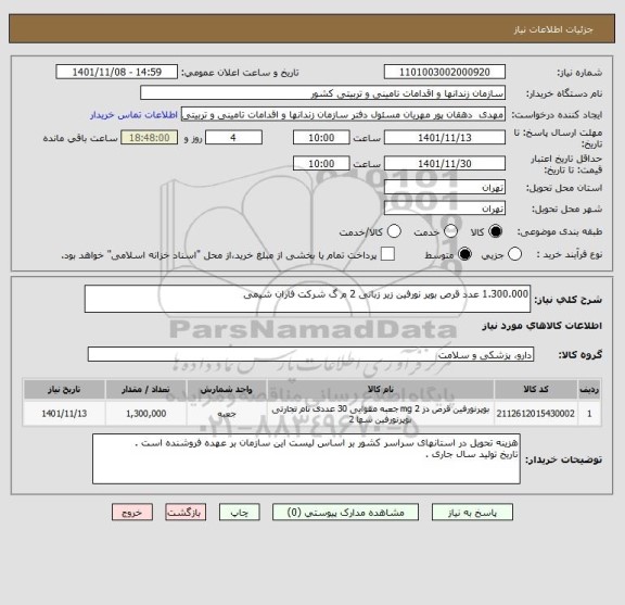 استعلام 1.300.000 عدد قرص بوپر نورفین زیر زبانی 2 م گ شرکت فاران شیمی