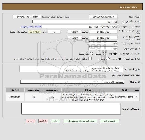 استعلام باتری 12 ولت 18 آمپرساعت
درجه یک ایرانی با دوسال گارانتی نصب روی دستگاه ups
نصب و راه اندازی به عهده شرکت تامین کننده می باشد
بدون باطری داغی