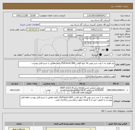 استعلام نیاز فوری به 1 عدد شیر توپی 16 اینچ کلاس 600 (full bore) دقیقا مطابق با شرح فایل پیوست .