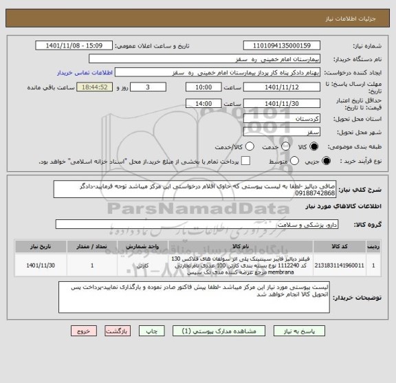 استعلام صافی دیالیز -لطفا به لیست پیوستی که حاوی اقلام درخواستی این مرکز میباشد توجه فرمایید-دادگر 09188742868
