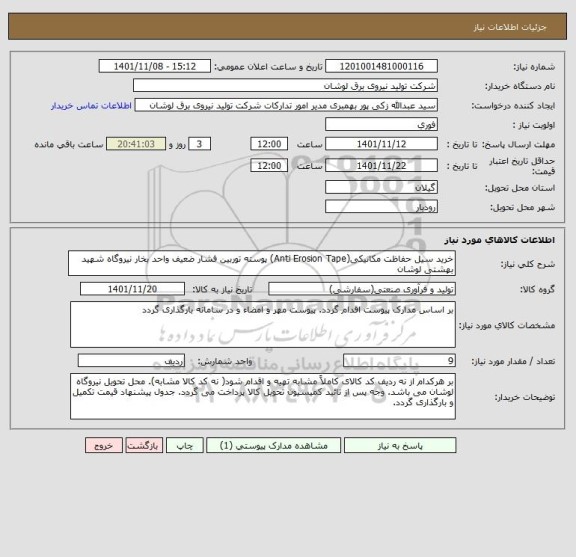 استعلام خرید سیل حفاظت مکانیکی(Anti Erosion Tape) پوسته توربین فشار ضعیف واحد بخار نیروگاه شهید بهشتی لوشان