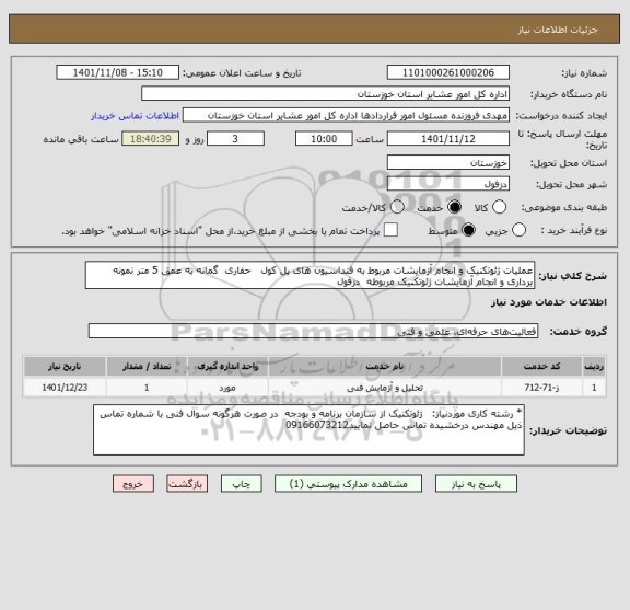 استعلام عملیات ژئوتکنیک و انجام آزمایشات مربوط به فنداسیون های پل کول   حفاری  گمانه به عمق 5 متر نمونه برداری و انجام آزمایشات ژئوتکنیک مربوطه  دزفول
