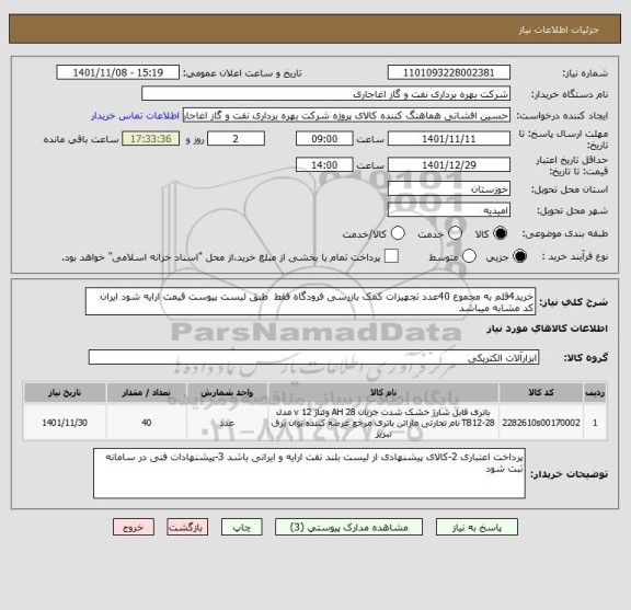 استعلام خرید4قلم به مجموع 40عدد تجهیزات کمک بازرسی فرودگاه فقط  طبق لیست پیوست قیمت ارایه شود ایران کد مشابه میباشد