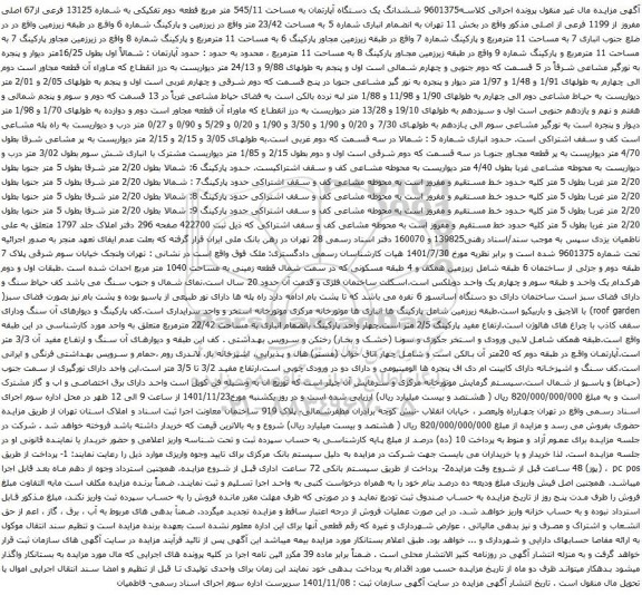 مزایده ششدانگ یک دستگاه آپارتمان به مساحت 545/11 متر مربع قطعه دوم تفکیکی