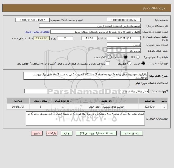 استعلام بکارگیری خودروی حمل زباله مکانیزه به تعداد 3 د ستگاه کامیونت 6 تن به مدت 3 ماه طبق برگ پیوست درخواستی