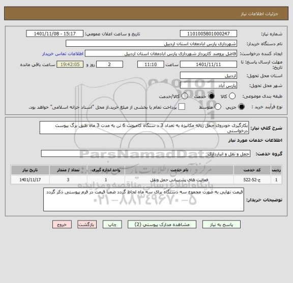 استعلام بکارگیری خودروی حمل زباله مکانیزه به تعداد 3 د ستگاه کامیونت 6 تن به مدت 3 ماه طبق برگ پیوست درخواستی