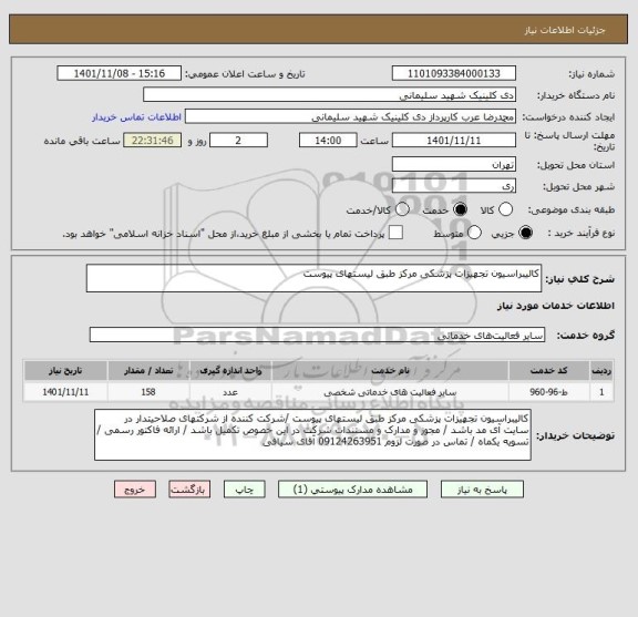 استعلام کالیبراسیون تجهیزات پزشکی مرکز طبق لیستهای پیوست