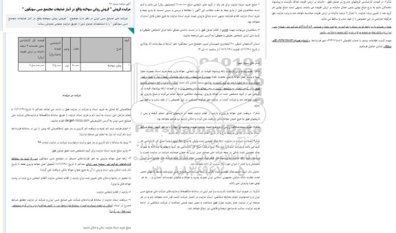 مزایده  فروش روغن سوخته