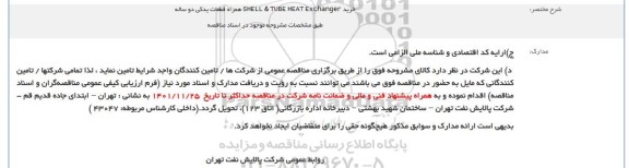 مناقصه خرید همراه SHELL & TUBE Exchanger همراه قطعات یدکی دو ساله