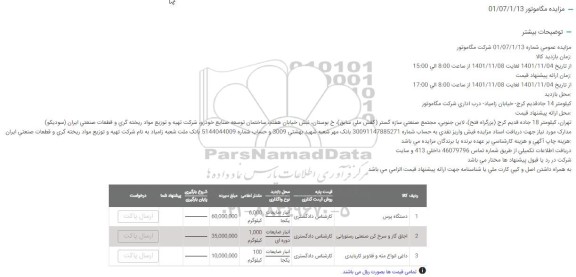 مزایده دستگاه پرس ...