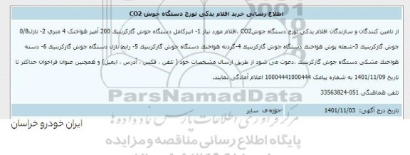 اطلاع رسانی خرید اقلام یدکی تورچ دستگاه جوش co2 