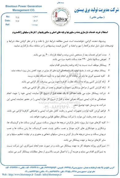 استعلام خرید خدمات بازسازی بدنه و ساپورت ها و پایه های اصلی و سکتورپلیت ها و ...