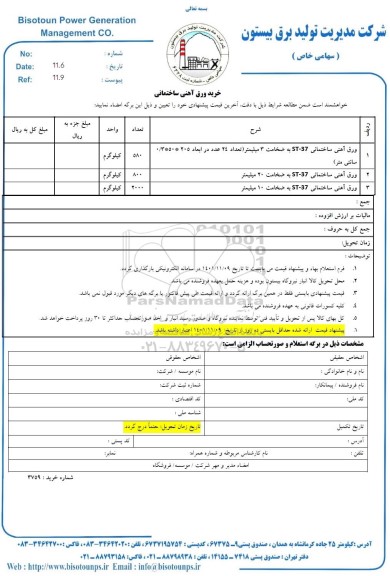 استعلام خرید ورق آهنی ساختمانی ST-37 به ضخامت...