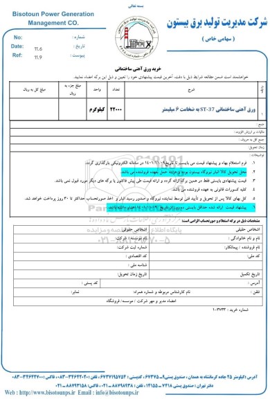 استعلام خرید ورق آهنی ساختمانی ST-37 به ضخامت 6 میلیمتر