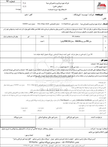استعلام سل ph  متر برند hach مدل phc281 اولترا 
