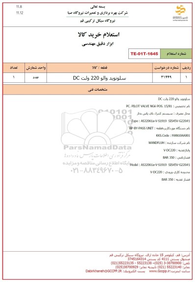 استعلام سلونوئید والو 220 ولت DC