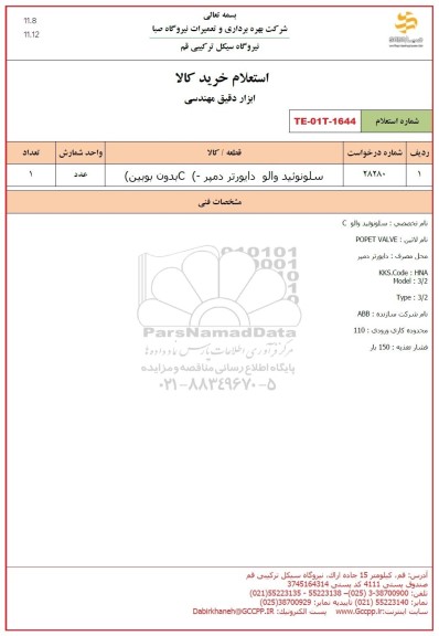 استعلام سلونوئید والو دایورتر دمپر (C- بدون بوبین)