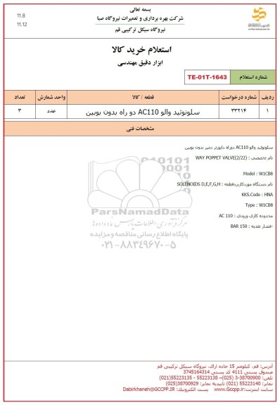 استعلام سلونوئید والو AC110 دو راه بدون بوبین