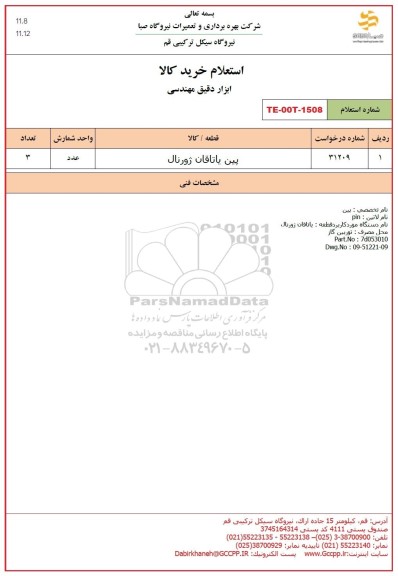 استعلام پین یاتاقان ژورنال