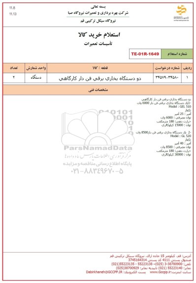 استعلام دو دستگاه بخاری برقی فن دار کارگاهی