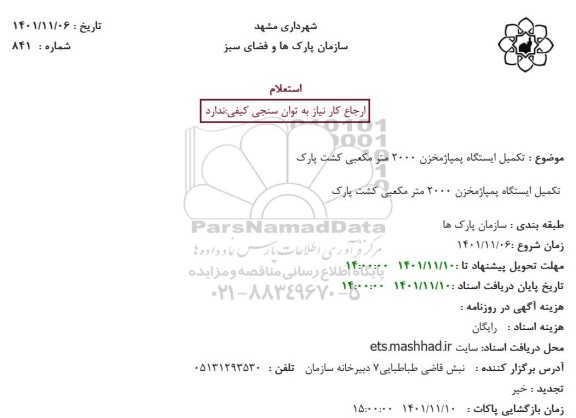 استعلام تکمیل ایستگاه پمپاژمخزن 2000 متر مکعبی کشت پارک