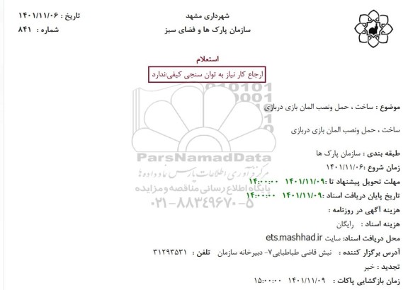 استعلام ساخت، حمل و نصب المان بازی در بازی