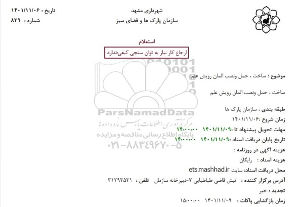 استعلام ساخت، حمل و نصب المان رویش علم