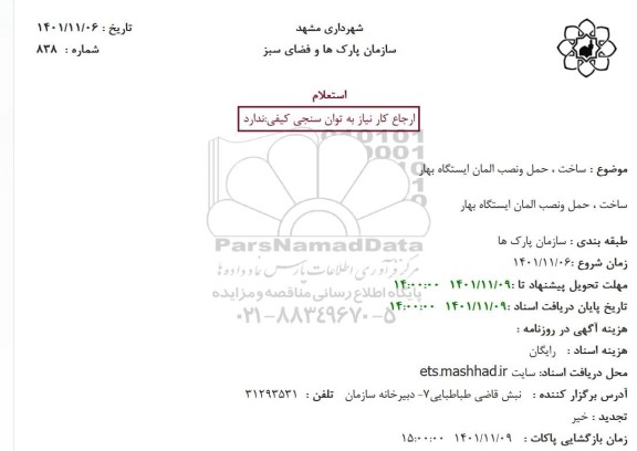 استعلام ساخت ، حمل و نصب المان ایستگاه بهار
