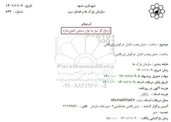 استعلام ساخت، حمل و نصب المان خرگوش اوریگامی