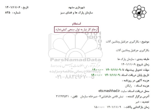 استعلام بکارگیری جرثقیل وماشین آلات