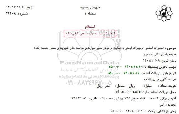 استعلام تعمیرات اساسی تجهیزات ایمنی و هدایت ترافیکی معبر سواره(درخواست های شهروندی سطح منطقه یک)