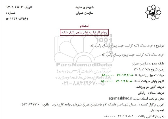 استعلام خرید سنگ لاشه گرانیت جهت پروژه بوستان وکیل آباد