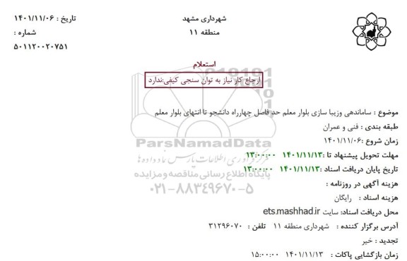 استعلام ساماندهی وزیبا سازی بلوار معلم حد فاصل چهارراه دانشجو تا انتهای بلوار معلم
