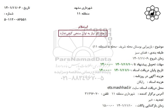 استعلام بازپیرایی بوستان محله شریف -محله ما (منطقه 11)