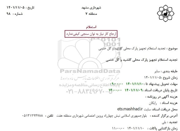 تجدید استعلام تجهیز پارک محلی گلشید و گل ختمی