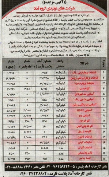 مزایده ضایعات پریفرم بی رنگ و غیره  ....