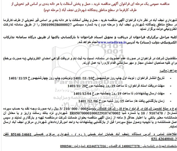 مناقصه خرید ، حمل و پخش آسفالت با هر دانه بندی