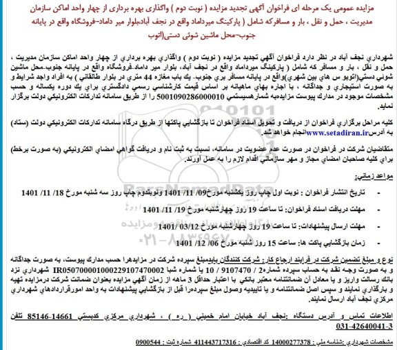 تجدید مزایده واگذاری بهره برداری از چهار واحد اماکن سازمان... - نوبت دوم